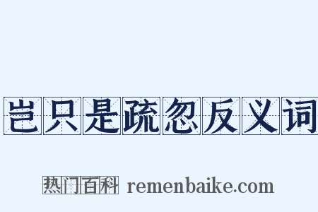 岂只是疏忽反义词是什么意思的图片
